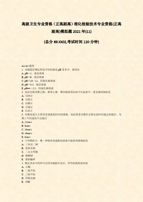 高级卫生专业资格正高副高理化检验技术专业资格(正高副高)模拟11)_真题-无答案35
