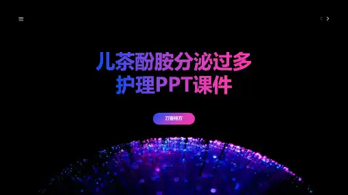 儿茶酚胺分泌过多护理PPT课件