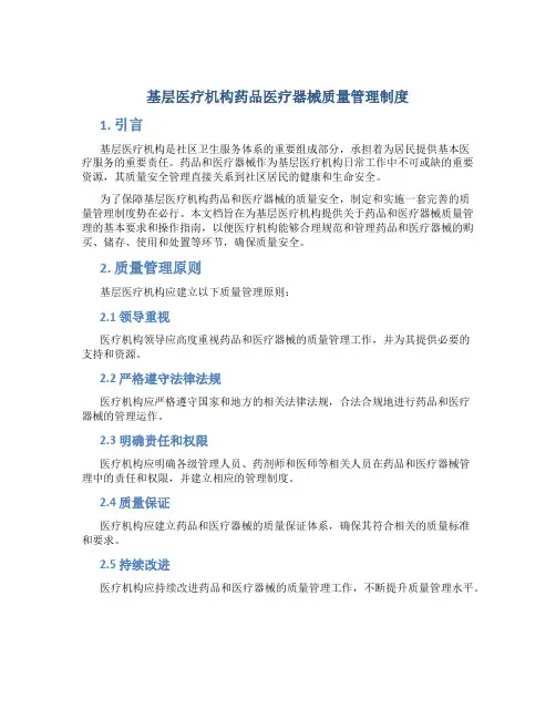 基层医疗机构药品医疗器械质量管理制度