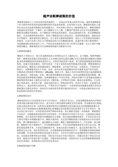 超声诊断脾破裂的价值