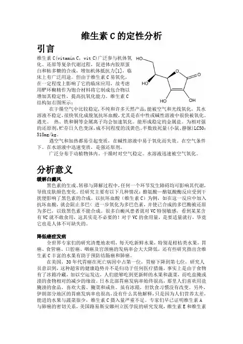 维生素C的定性分析