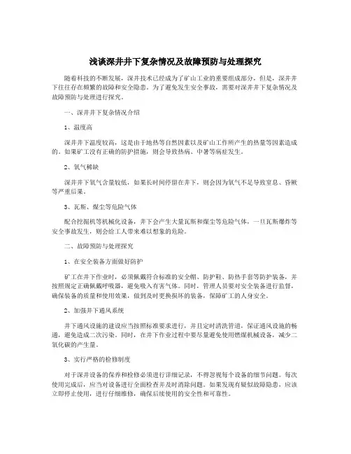 浅谈深井井下复杂情况及故障预防与处理探究