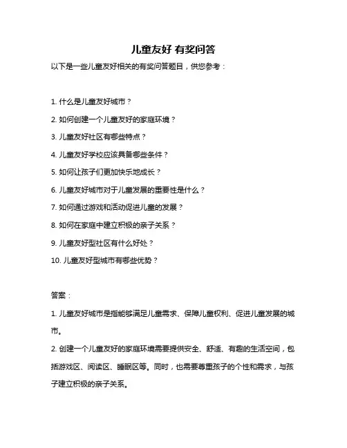 儿童友好 有奖问答