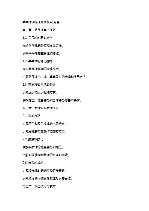 乒乓球训练计划及教案