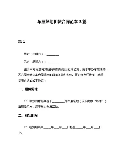 车展场地租赁合同范本3篇