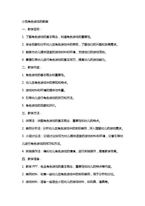 小班角色游戏的教案