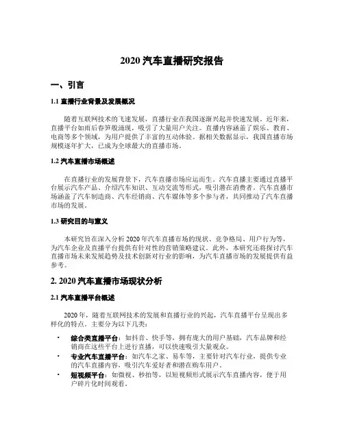 2020汽车直播研究报告