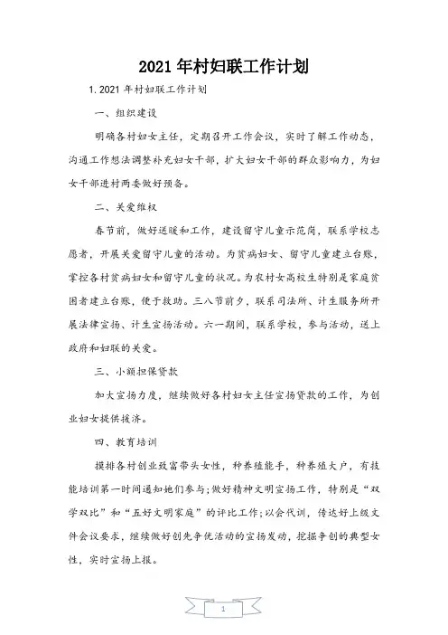 2021年村妇联工作计划