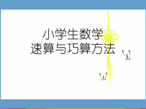 小学生数学速算与巧算方法