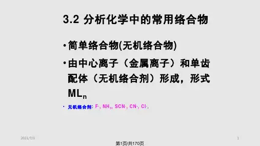 理学络合滴定法PPT课件