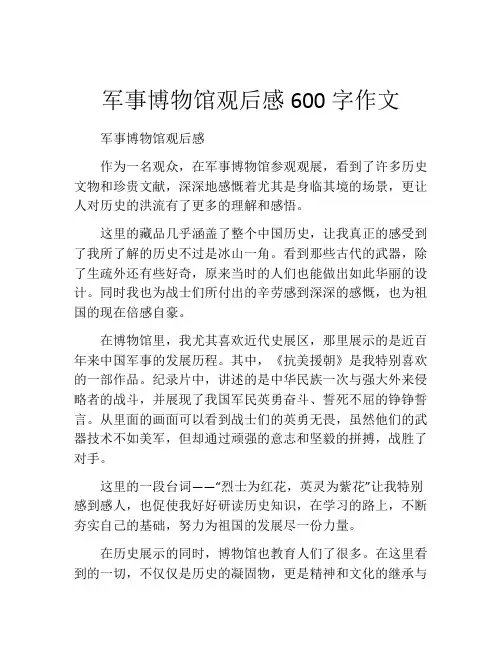 军事博物馆观后感600字作文