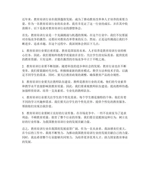 教育培训行业的感想体会