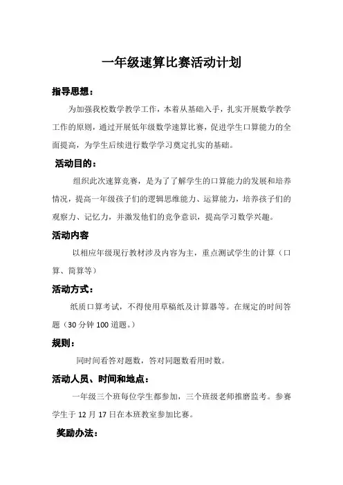 一年级速算比赛计划