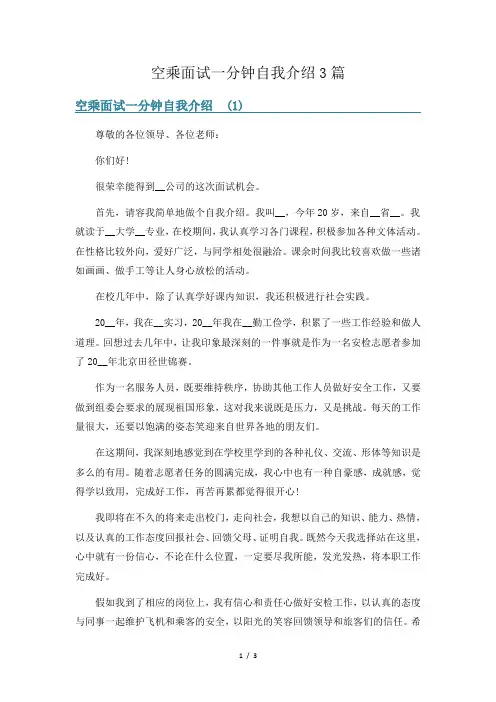 空乘面试一分钟自我介绍3篇