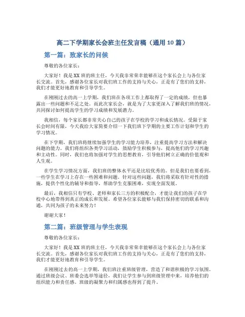 高二下学期家长会班主任发言稿(通用10篇)
