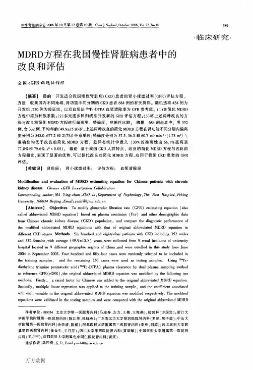 MDRD方程在我国慢性肾脏病患者中的改良和评估