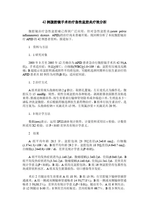 42例腹腔镜手术治疗急性盆腔炎疗效分析
