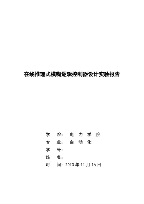在线推理法模糊控制器实验报告