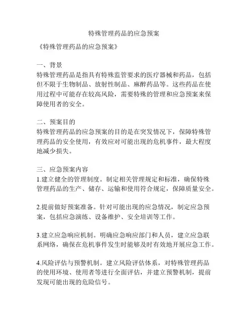 特殊管理药品的应急预案