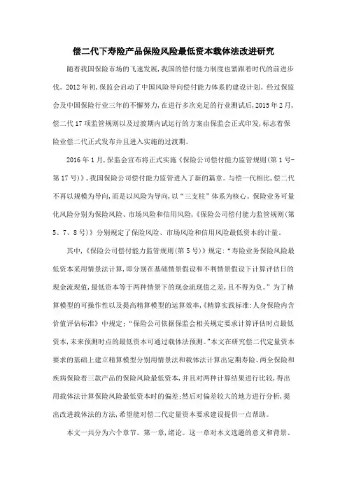 偿二代下寿险产品保险风险最低资本载体法改进研究