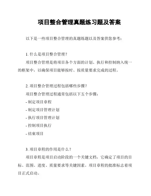 项目整合管理真题练习题及答案