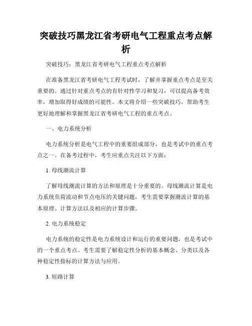 突破技巧黑龙江省考研电气工程重点考点解析