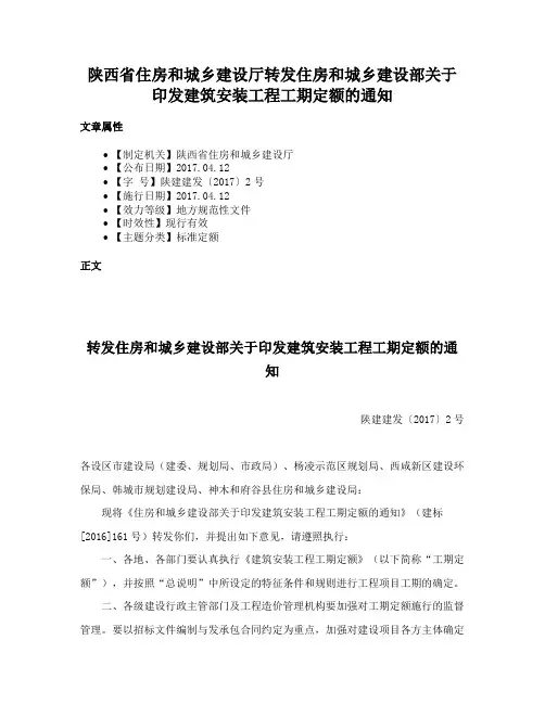 陕西省住房和城乡建设厅转发住房和城乡建设部关于印发建筑安装工程工期定额的通知