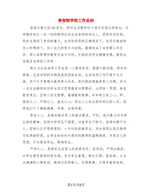 寄宿制学校工作总结(4篇)