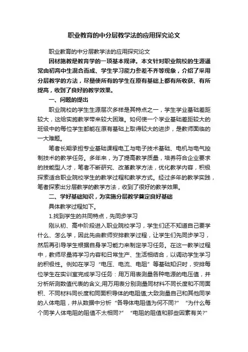 职业教育的中分层教学法的应用探究论文