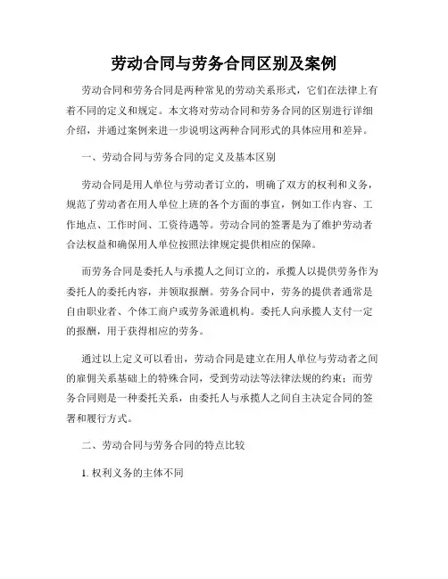劳动合同与劳务合同区别及案例