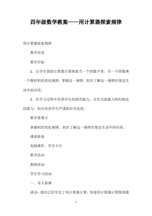 四年级数学教案——用计算器探索规律