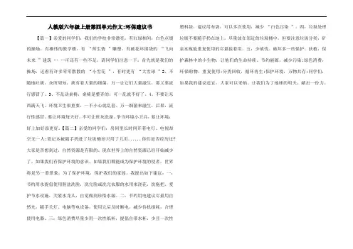 人教版六年级上册第四单元作文-环保建议书