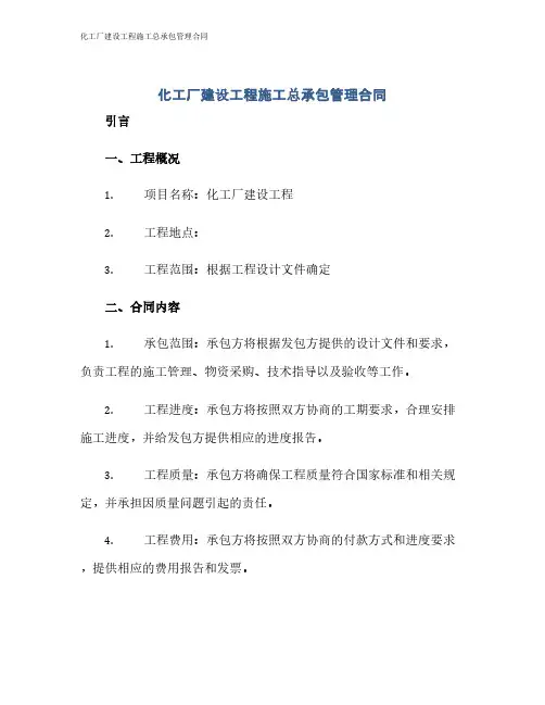 化工厂建设工程施工总承包管理合同