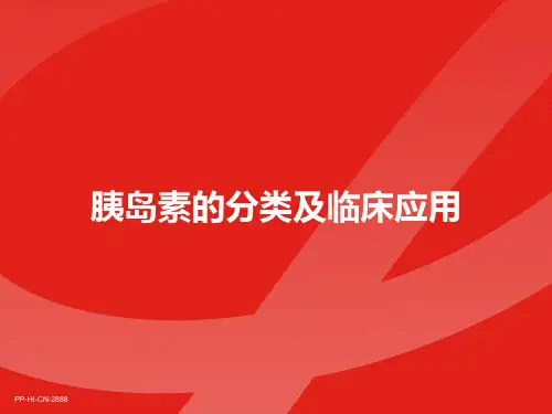 胰岛素的分类及临床应用