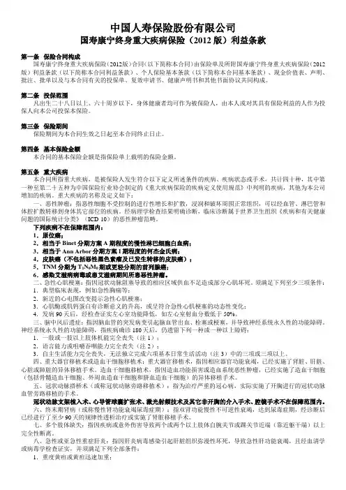 国寿康宁终身重大疾病保险(2012版)利益条款