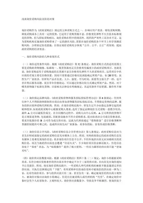 14 浅谈询价采购风险及防范对策