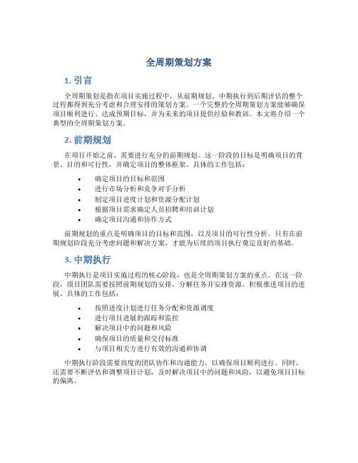 全周期策划方案