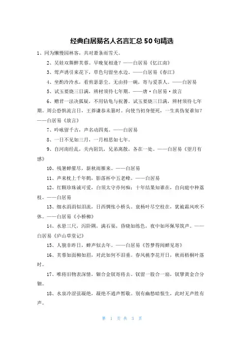 经典白居易名人名言汇总50句精选