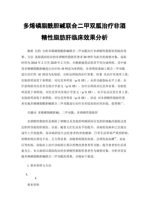 多烯磷脂酰胆碱联合二甲双胍治疗非酒精性脂肪肝临床效果分析