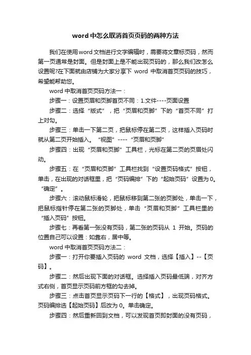 word中怎么取消首页页码的两种方法