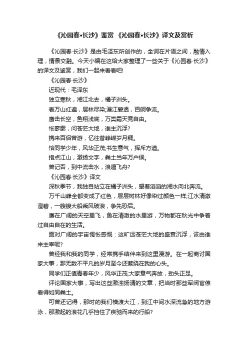 《沁园春·长沙》鉴赏《沁园春·长沙》译文及赏析