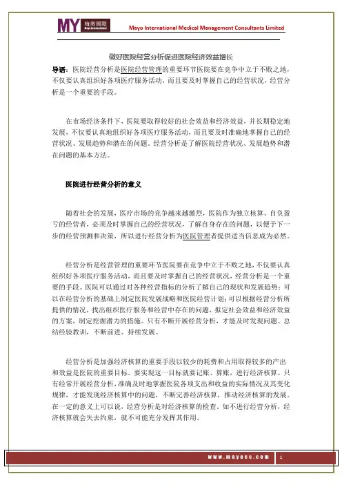 做好医院经营分析促进医院经济效益增长——梅奥
