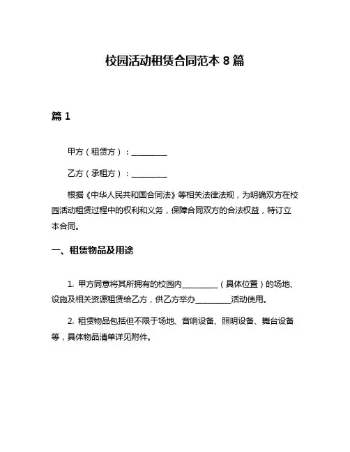校园活动租赁合同范本8篇