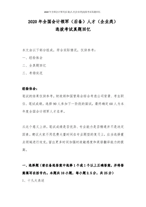2020年全国会计领军(后备)人才(企业类)选拔考试真题回忆