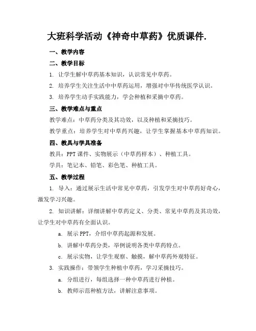 大班科学活动《神奇的中草药》优质课件.