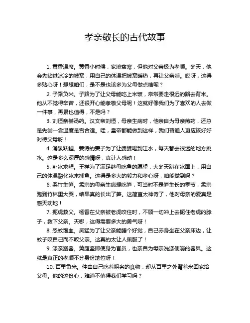 孝亲敬长的古代故事