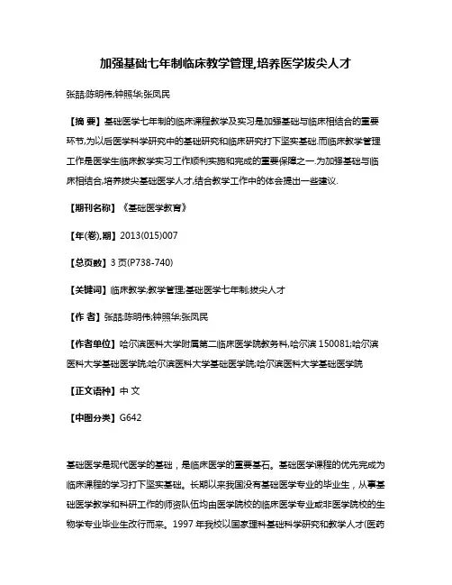 加强基础七年制临床教学管理,培养医学拔尖人才