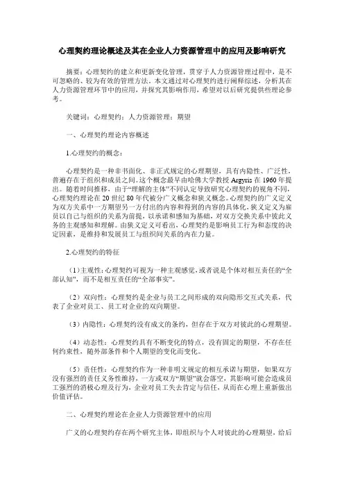 心理契约理论概述及其在企业人力资源管理中的应用及影响研究