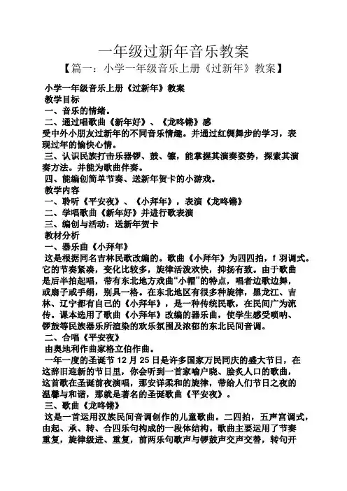 一年级过新年音乐教案