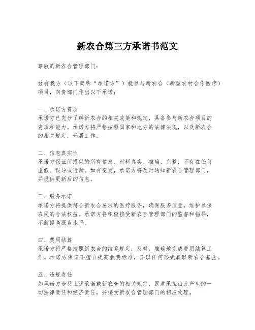 新农合第三方承诺书范文